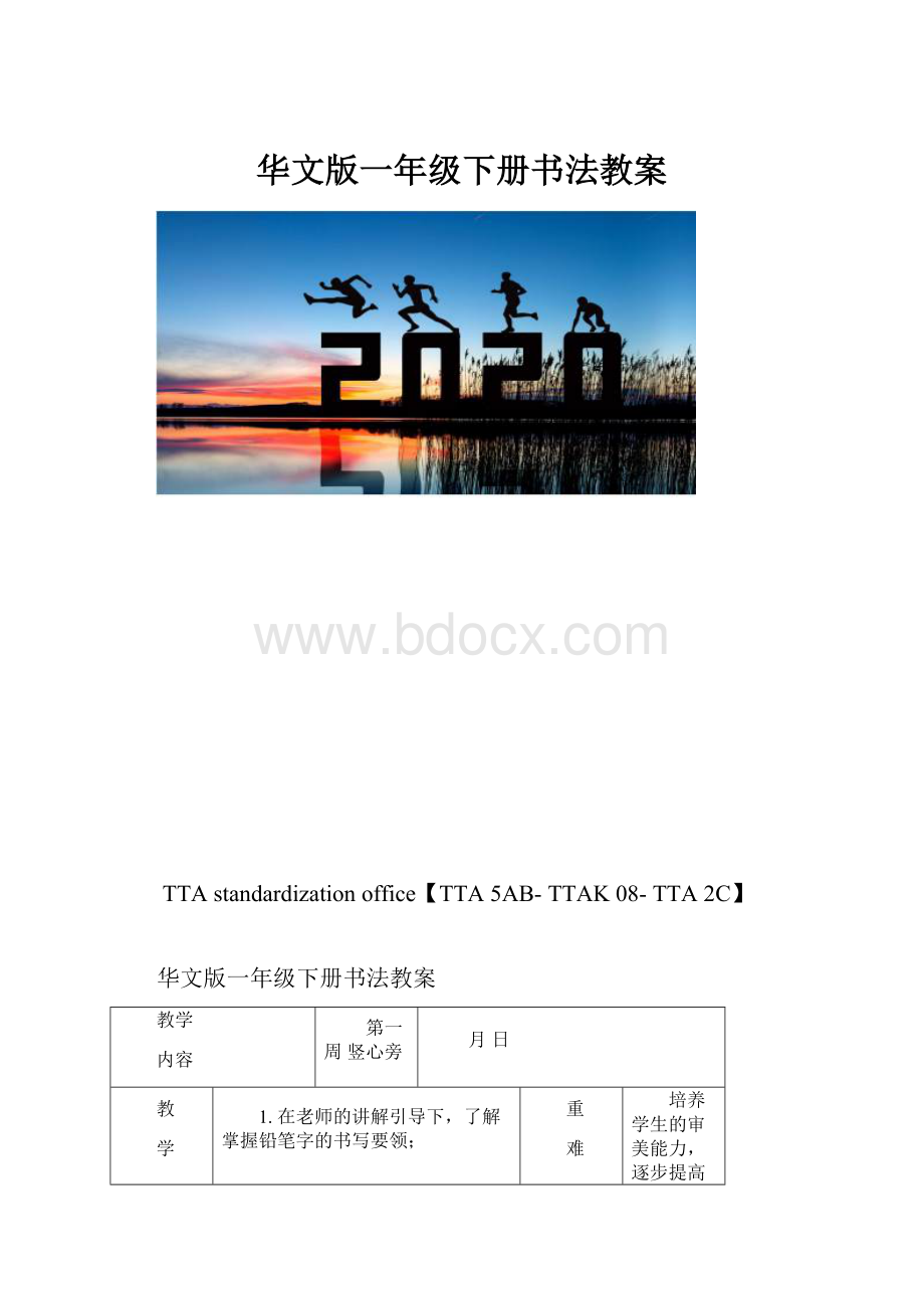 华文版一年级下册书法教案.docx_第1页