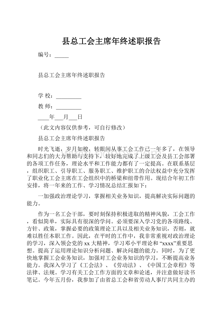 县总工会主席年终述职报告.docx