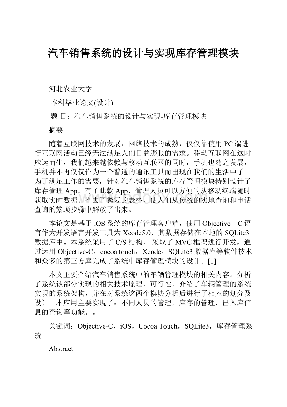 汽车销售系统的设计与实现库存管理模块.docx