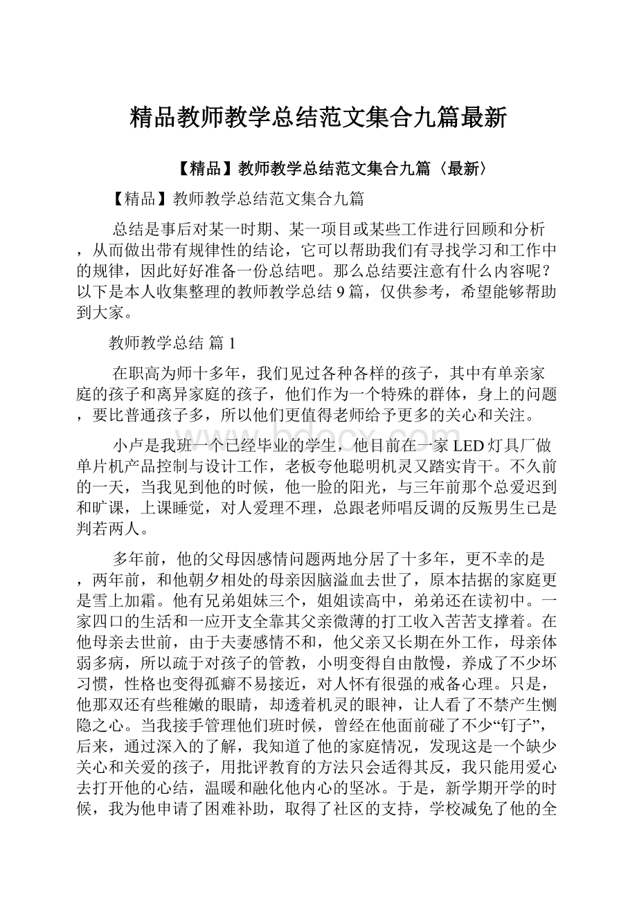 精品教师教学总结范文集合九篇最新.docx_第1页