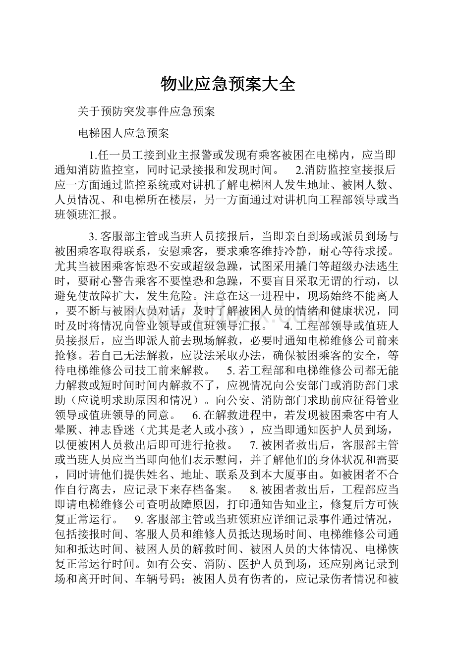 物业应急预案大全.docx