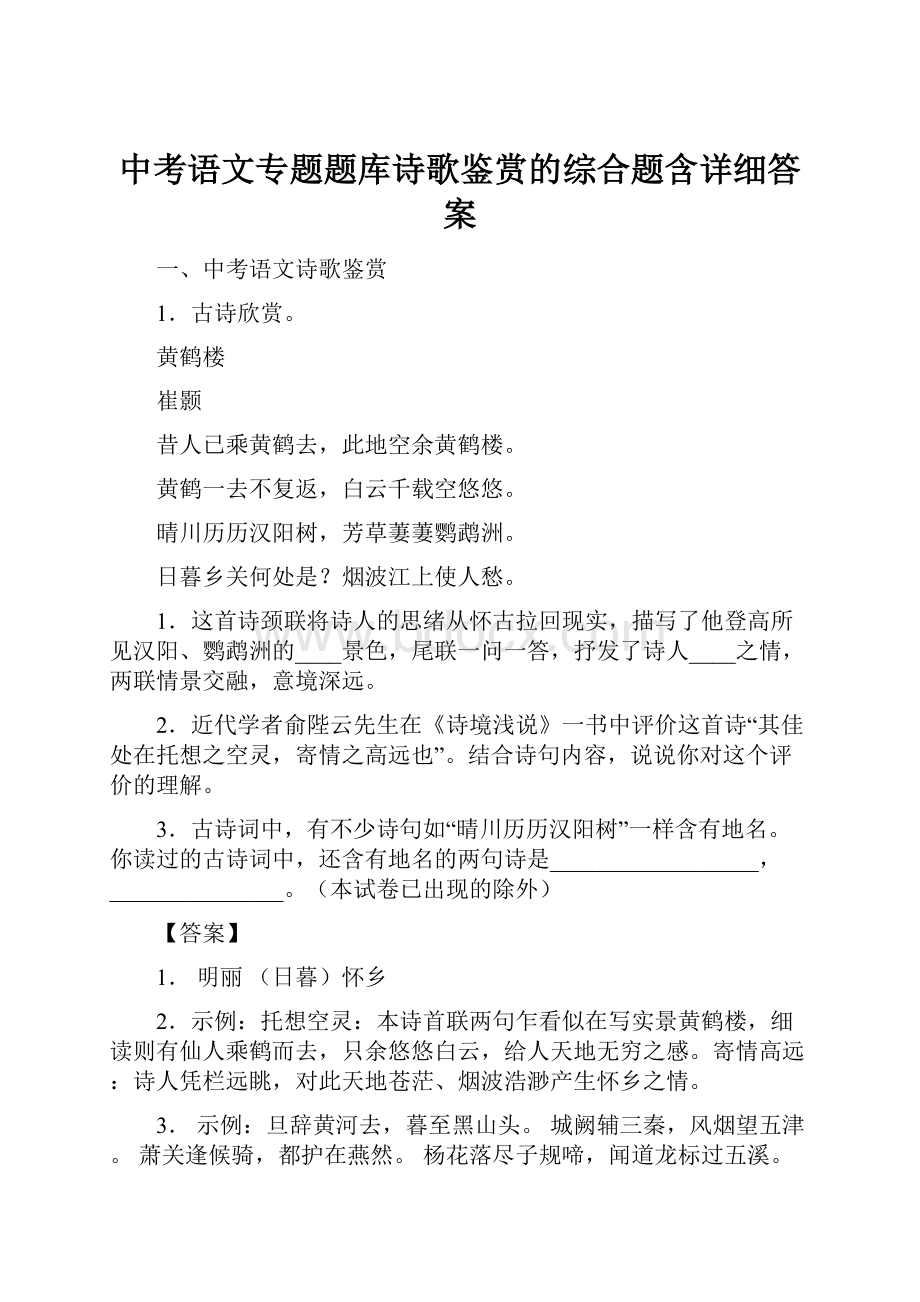 中考语文专题题库诗歌鉴赏的综合题含详细答案.docx