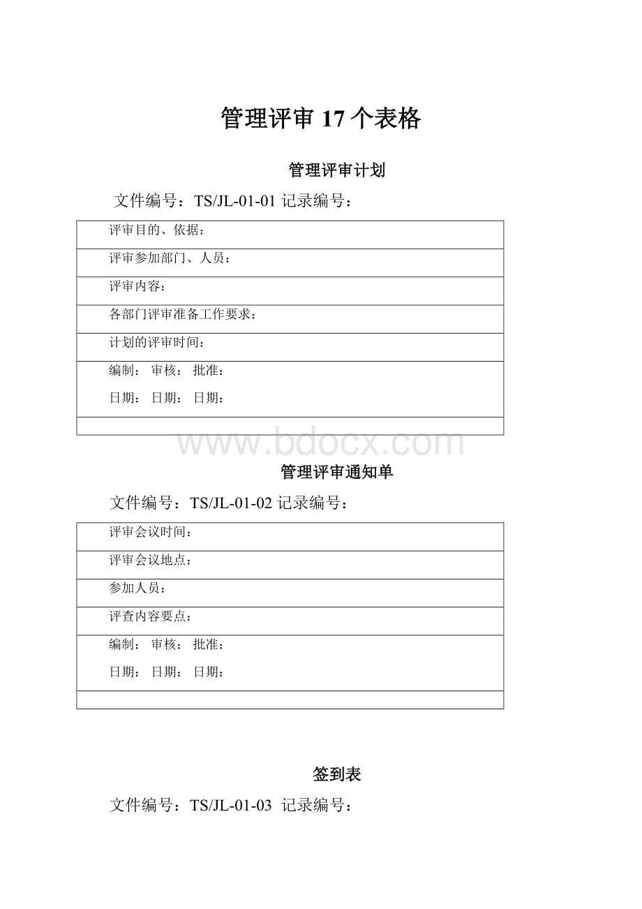 管理评审17个表格.docx