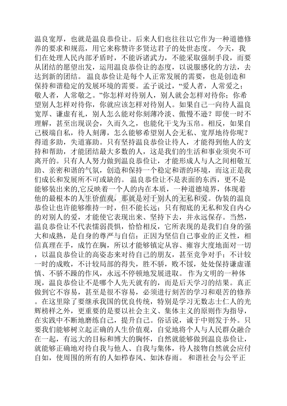 整理弘扬传统美德 建设和谐社会.docx_第2页