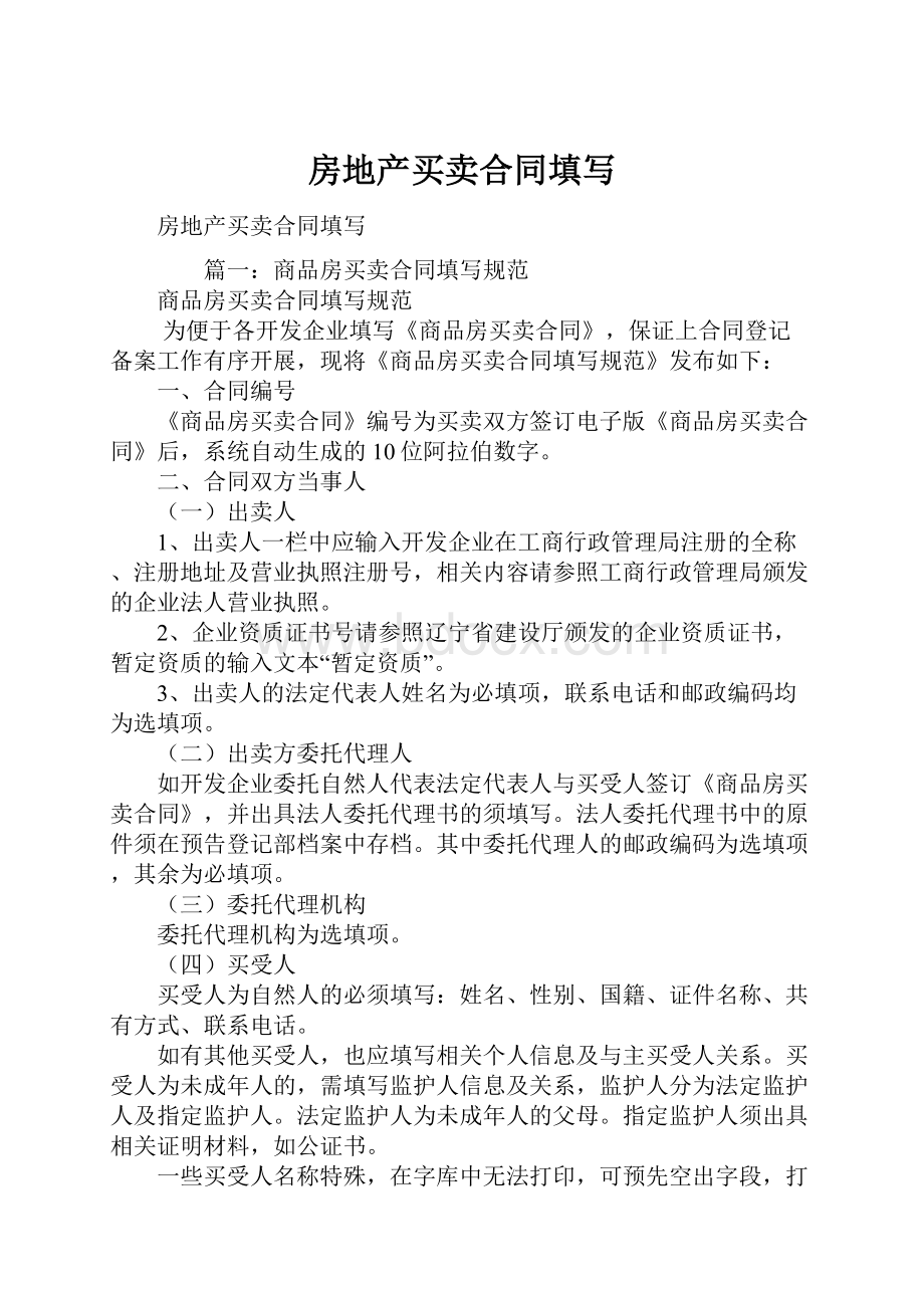 房地产买卖合同填写.docx_第1页