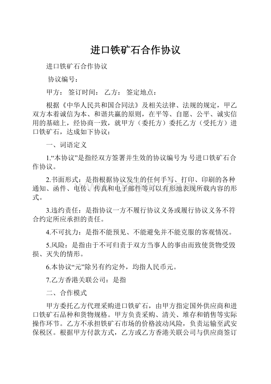 进口铁矿石合作协议.docx