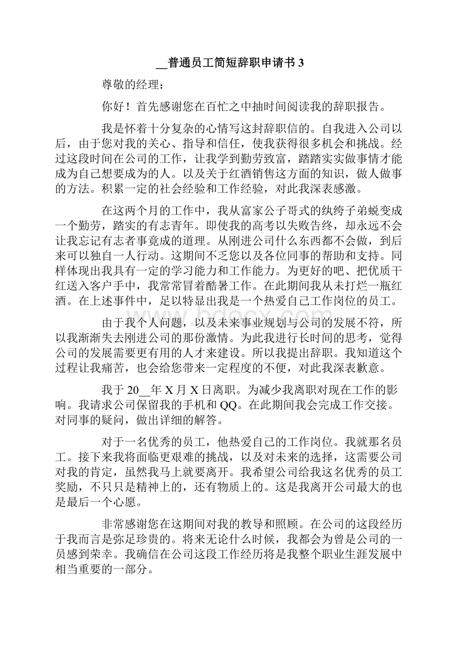 普通员工简短辞职申请书.docx_第3页