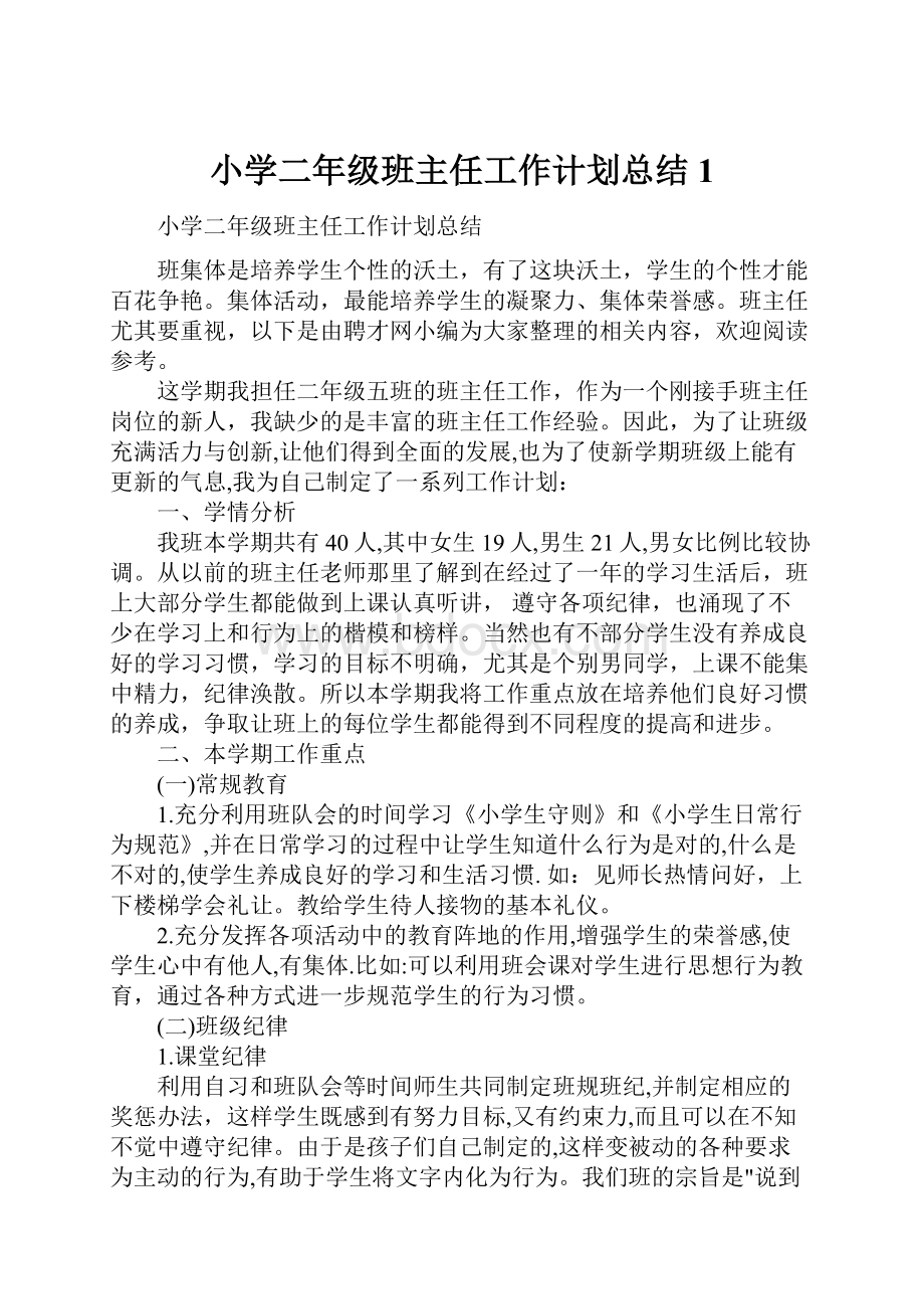 小学二年级班主任工作计划总结1.docx_第1页