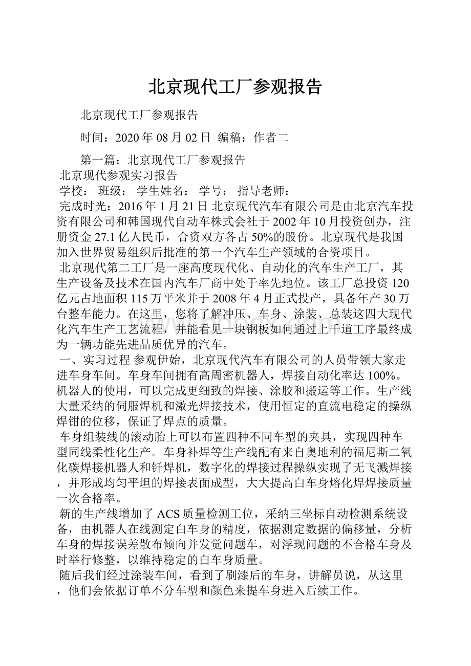 北京现代工厂参观报告.docx_第1页