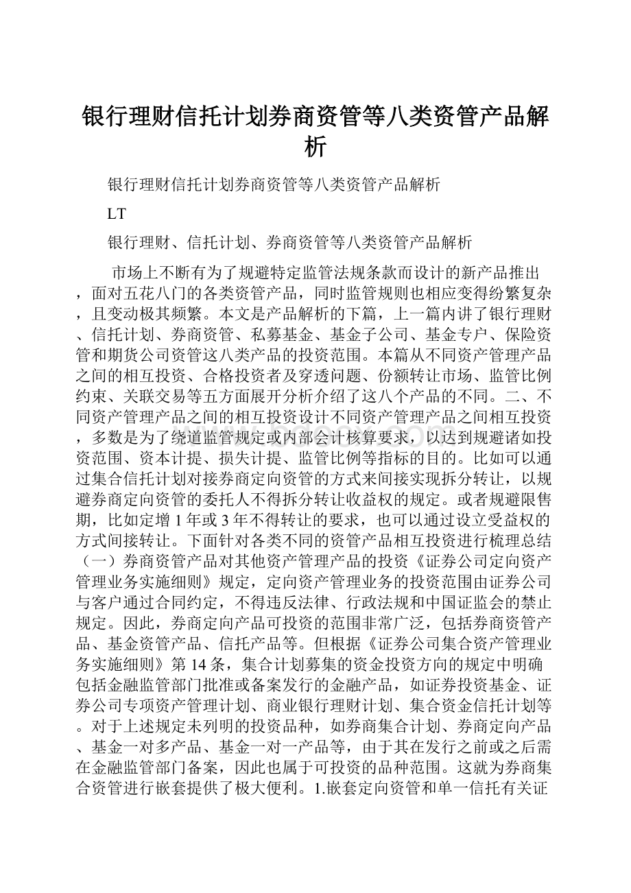 银行理财信托计划券商资管等八类资管产品解析.docx_第1页