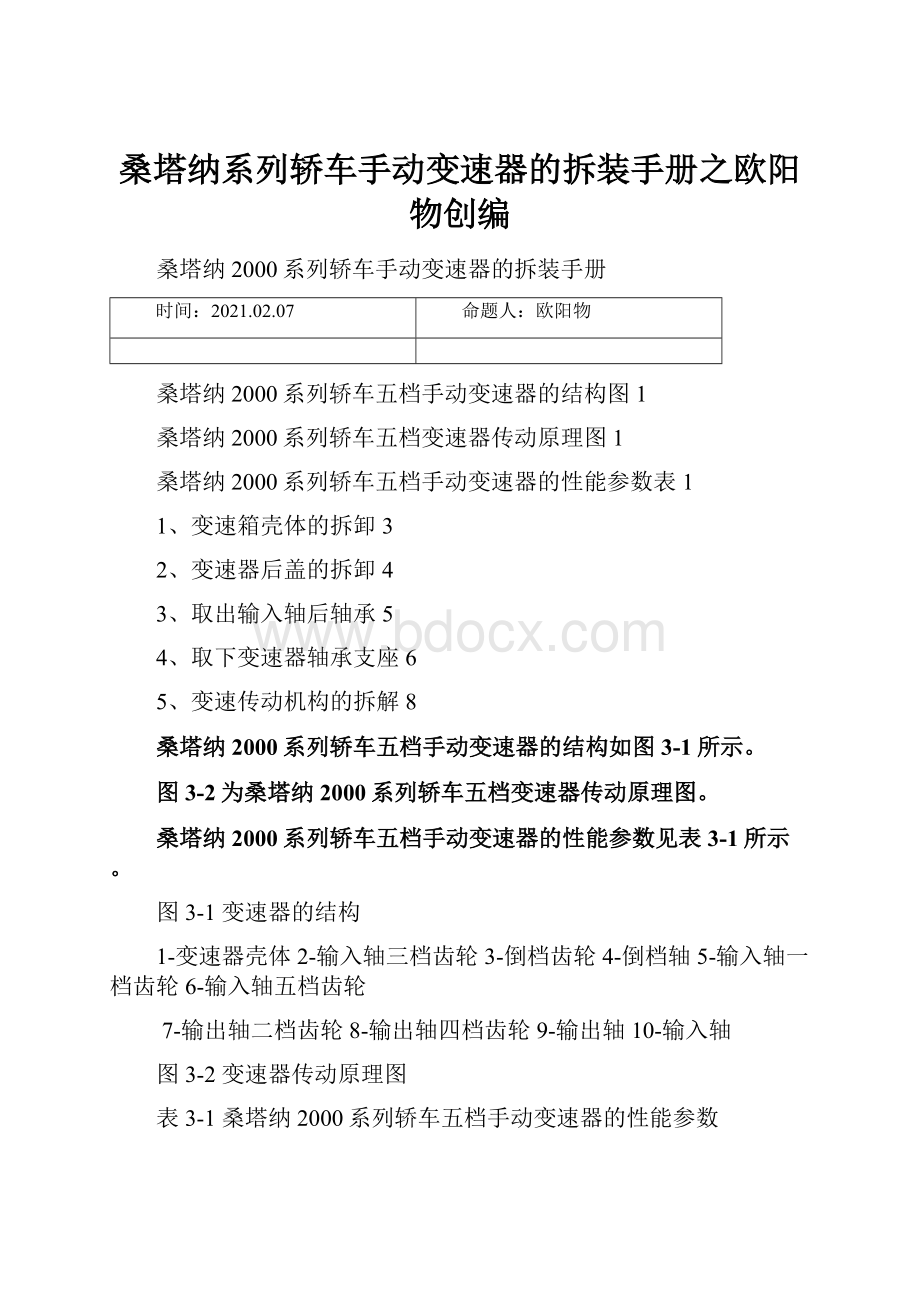 桑塔纳系列轿车手动变速器的拆装手册之欧阳物创编.docx