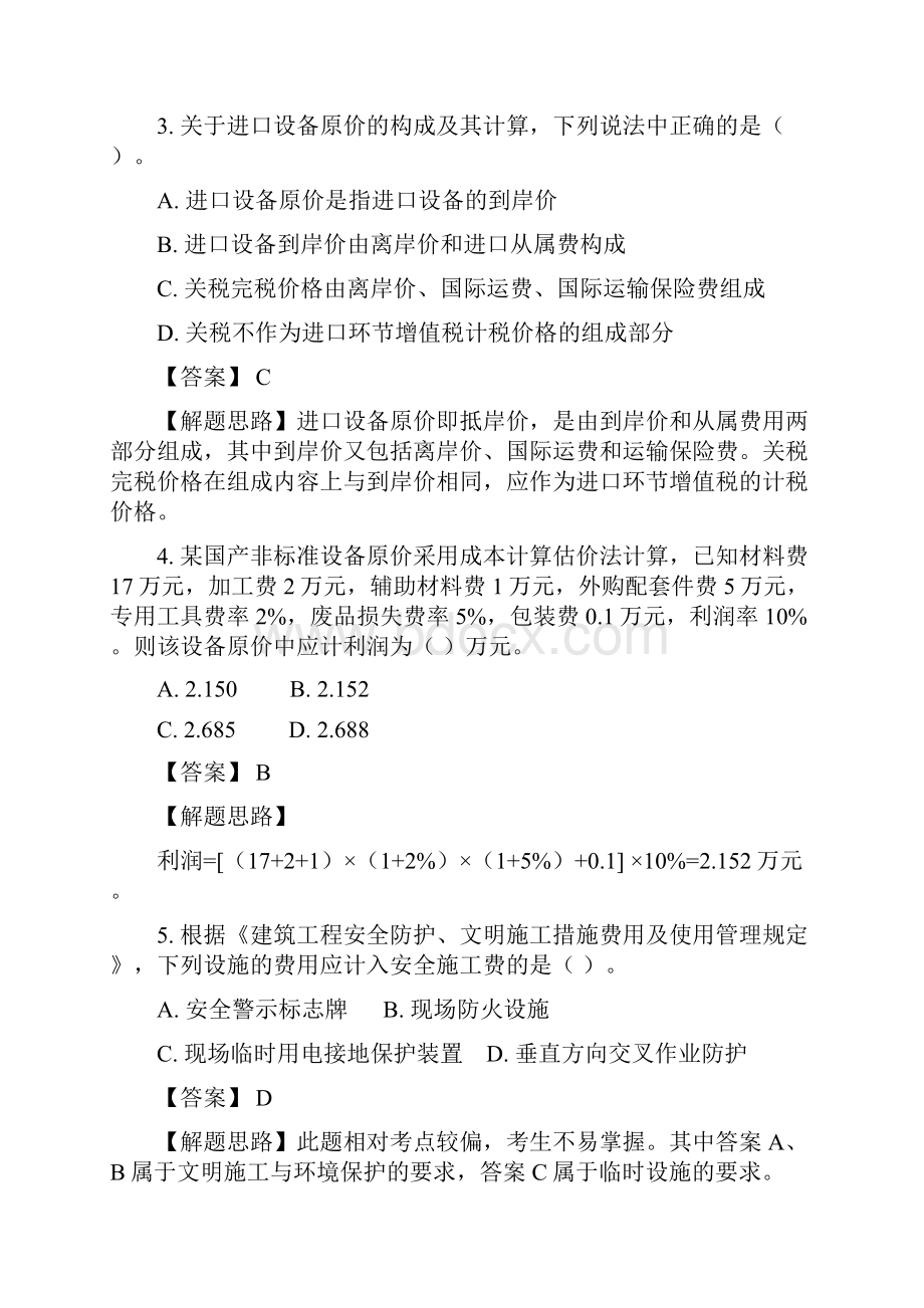 最新造价工程师考试真题《工程造价计价与控制》试题及答案详解.docx_第2页