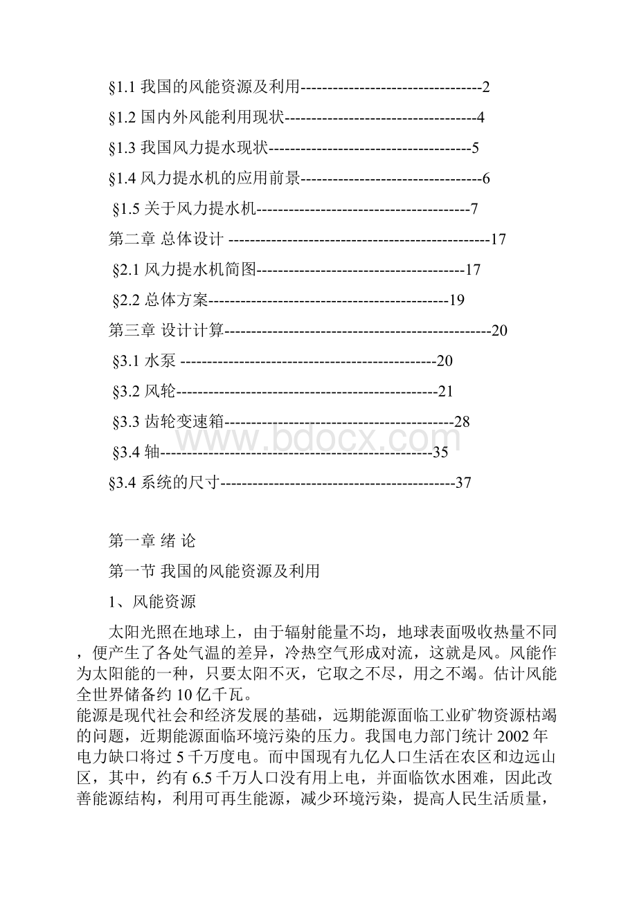 垂直轴风机风力提水系统说明书需电力带动水泵综述.docx_第2页