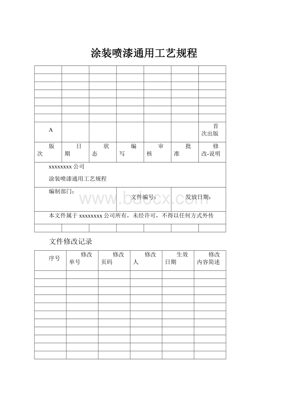 涂装喷漆通用工艺规程.docx