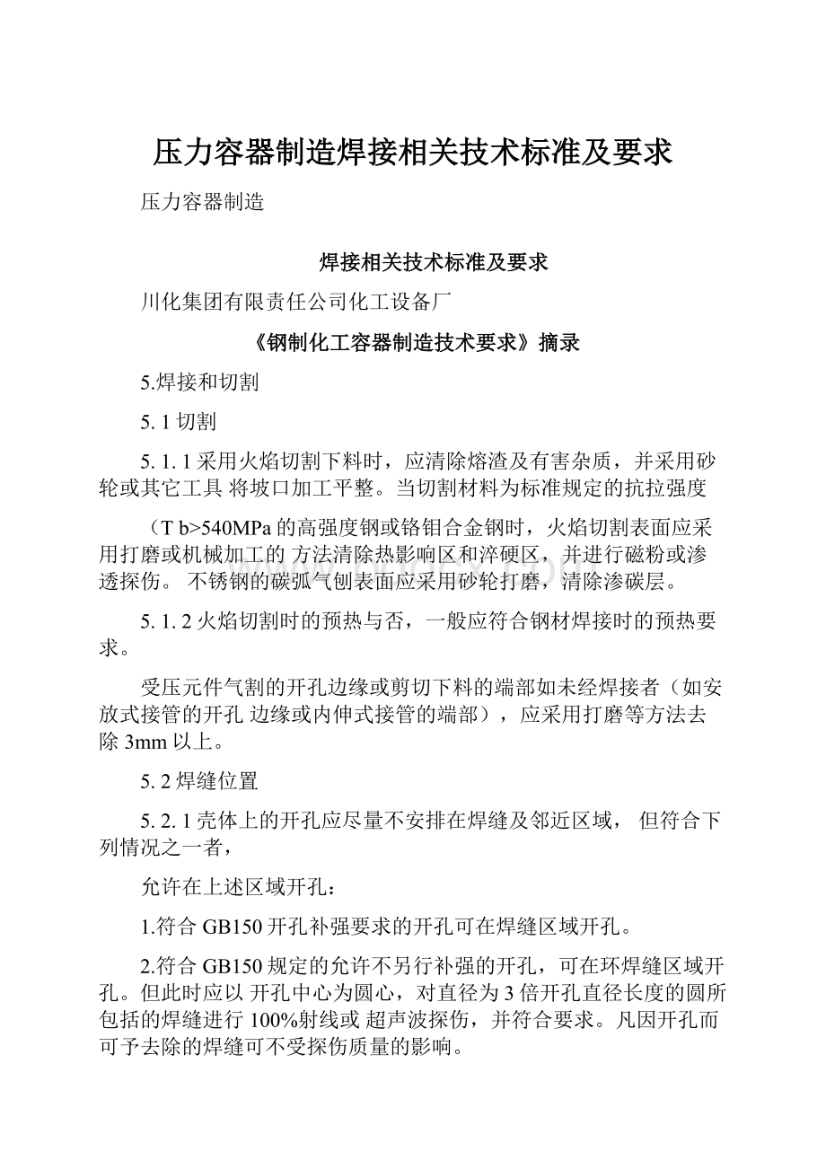 压力容器制造焊接相关技术标准及要求.docx_第1页