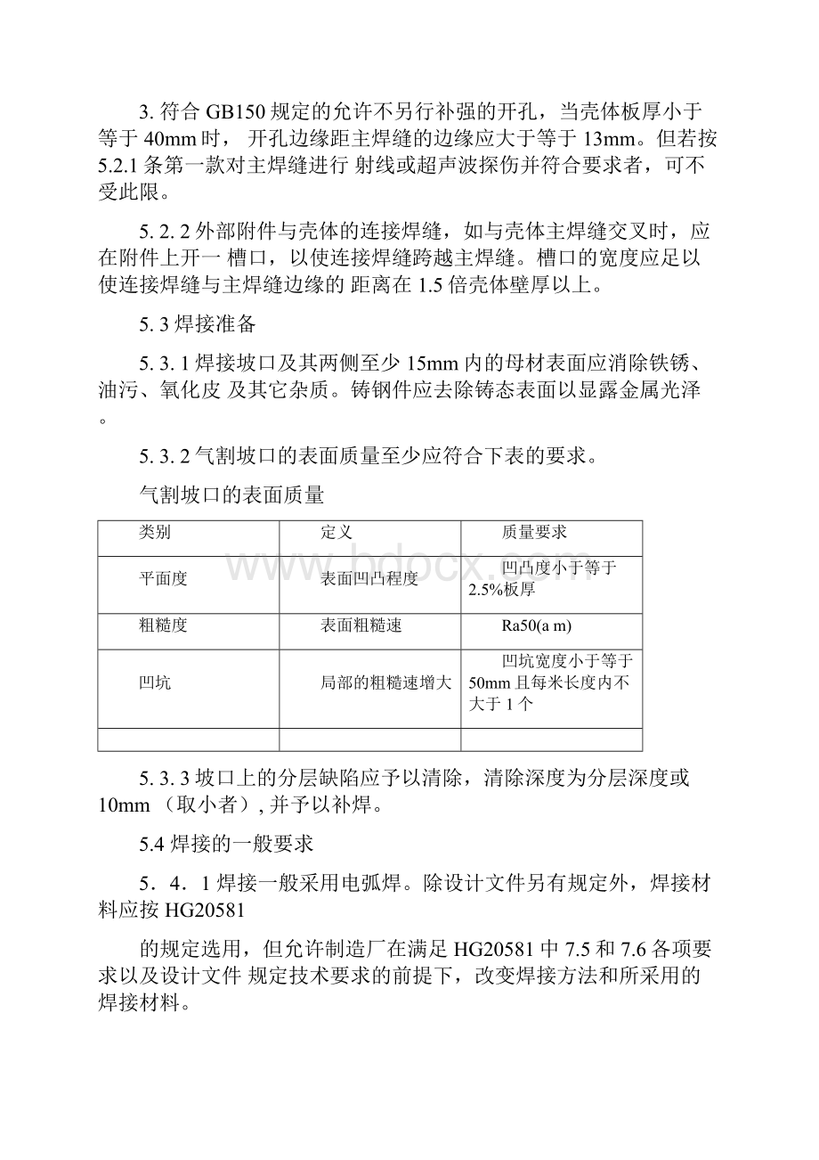 压力容器制造焊接相关技术标准及要求.docx_第2页