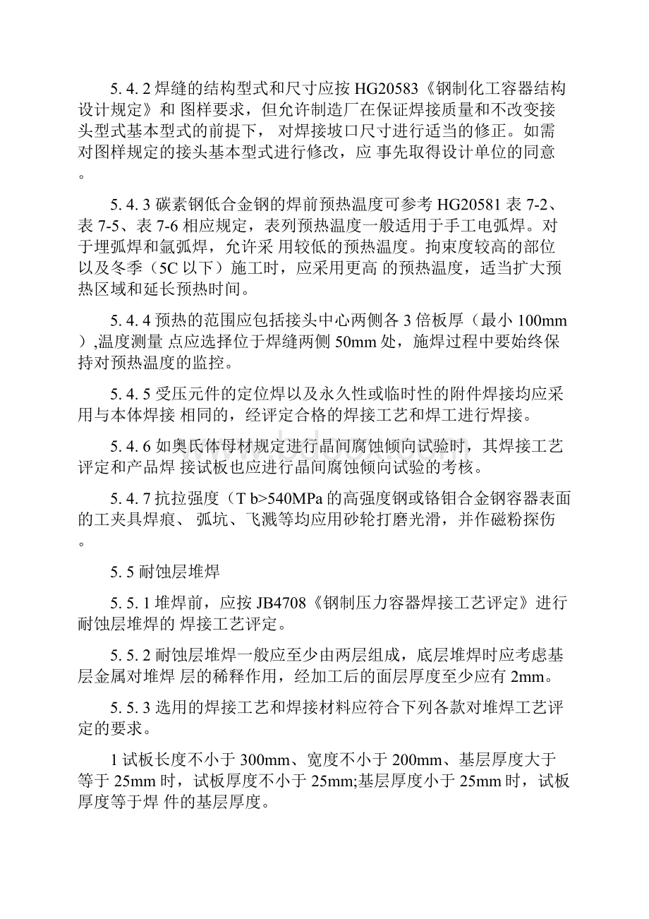 压力容器制造焊接相关技术标准及要求.docx_第3页