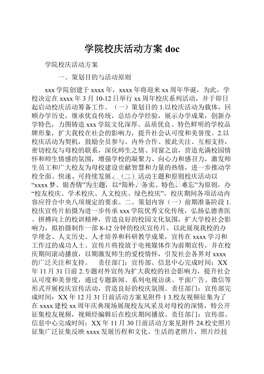 学院校庆活动方案doc.docx