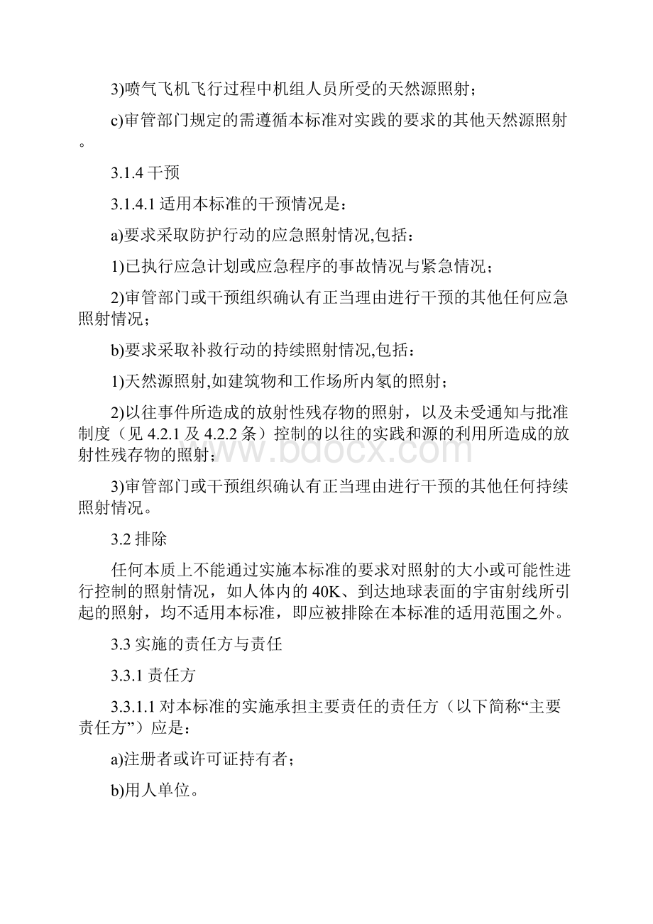 电离辐射防护与辐射源安全基本标准GB18871之欧阳史创编.docx_第3页