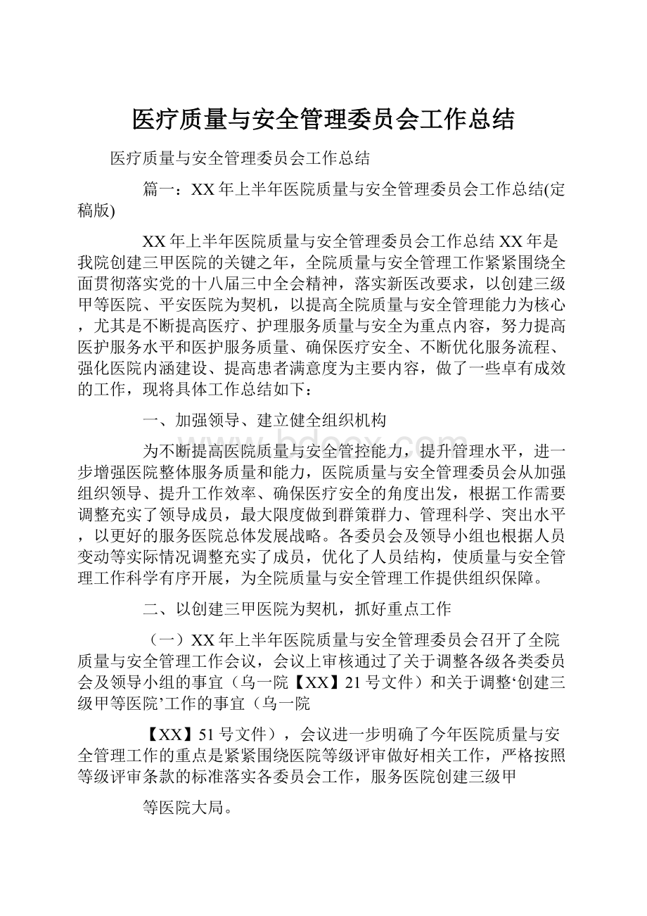 医疗质量与安全管理委员会工作总结.docx