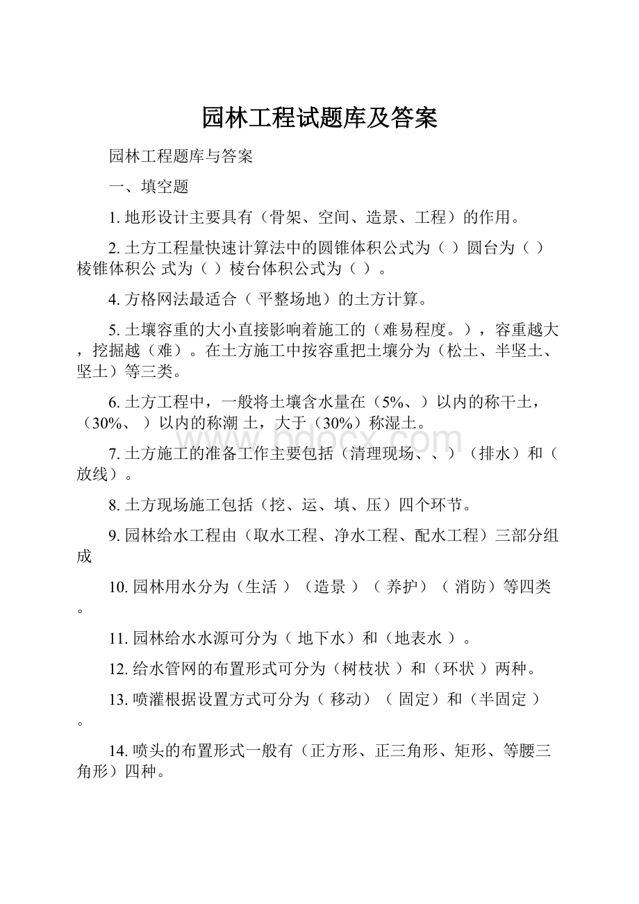 园林工程试题库及答案.docx