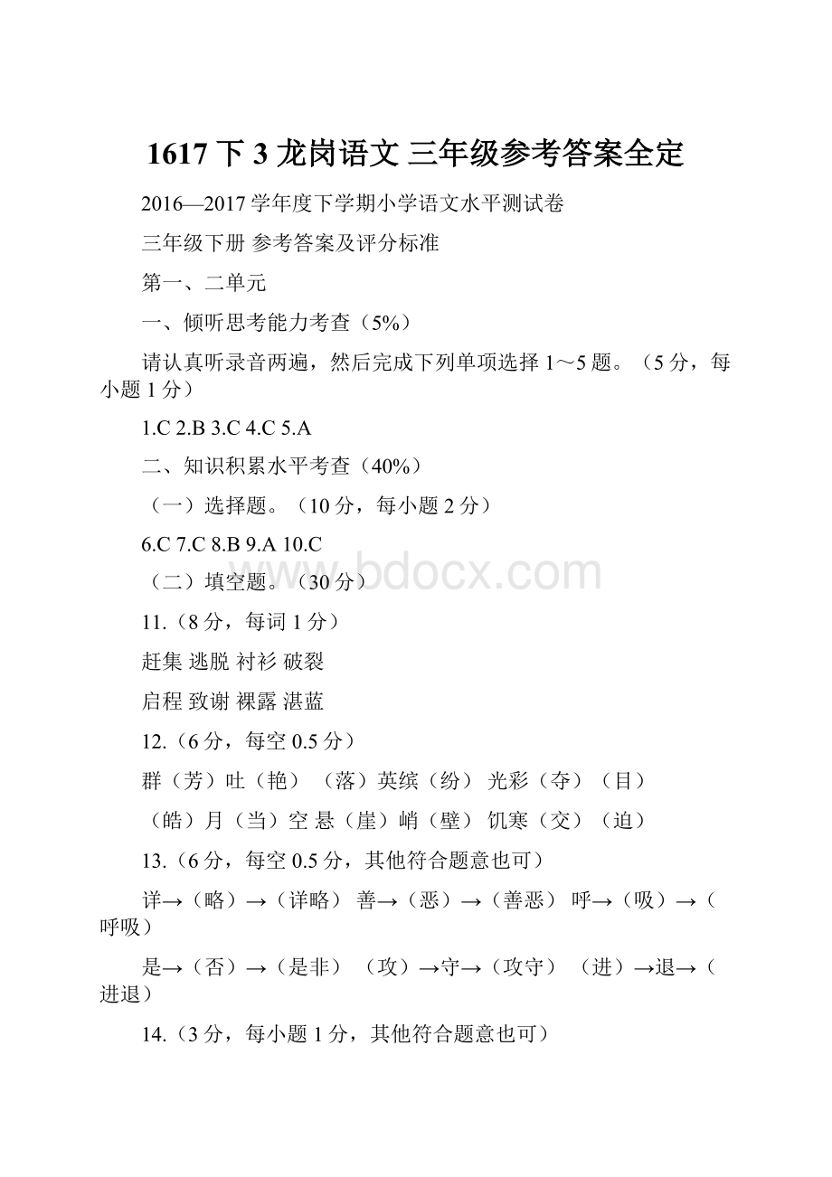 1617下3龙岗语文三年级参考答案全定.docx