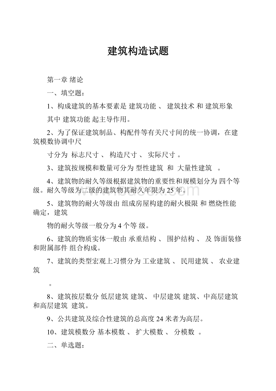 建筑构造试题.docx_第1页