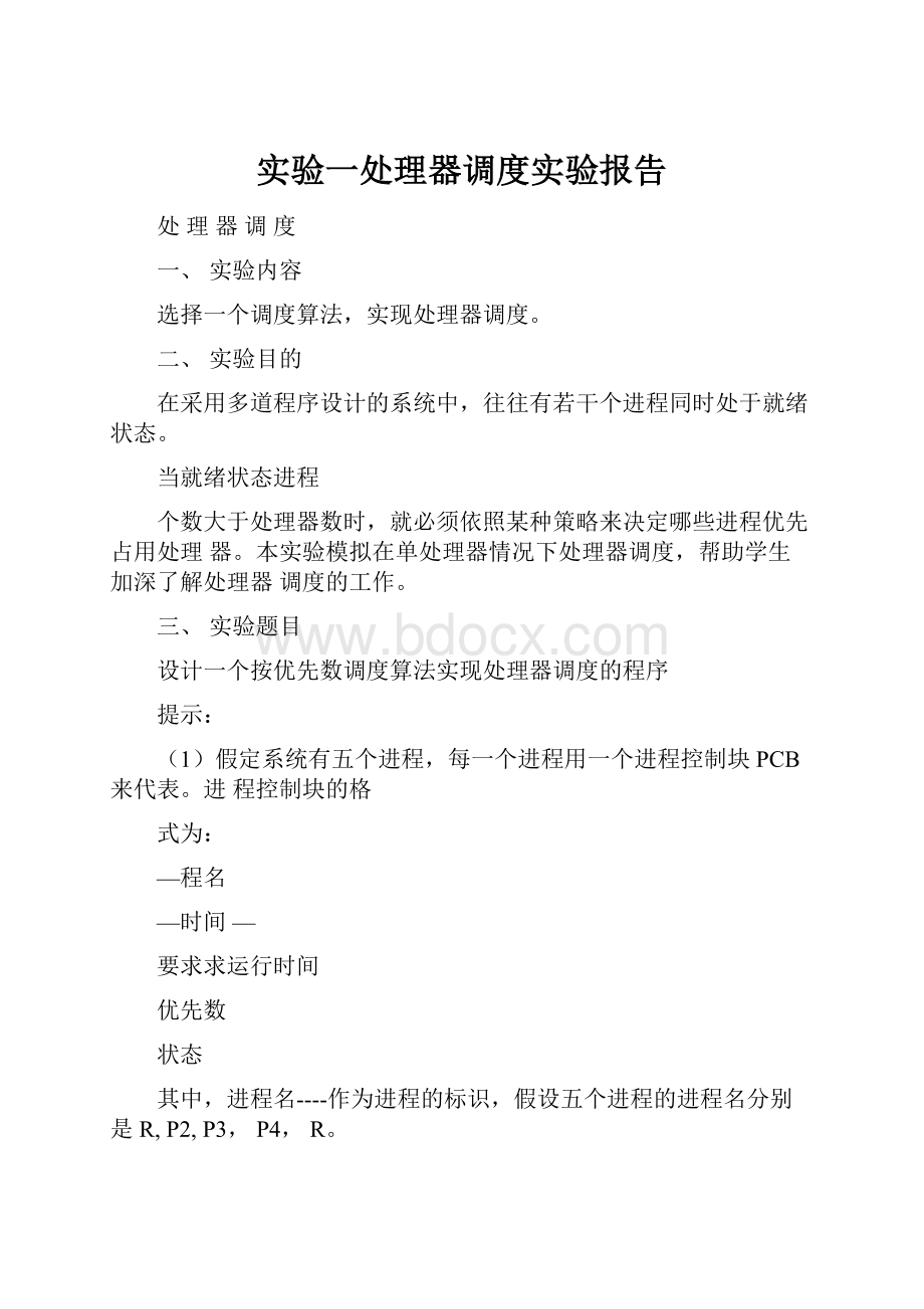 实验一处理器调度实验报告.docx_第1页