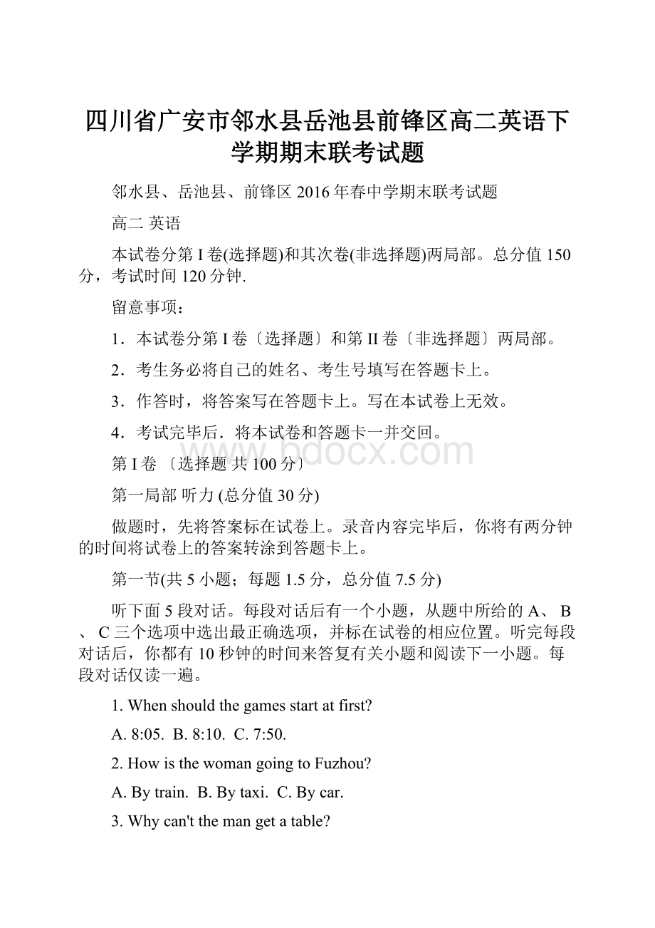 四川省广安市邻水县岳池县前锋区高二英语下学期期末联考试题.docx_第1页