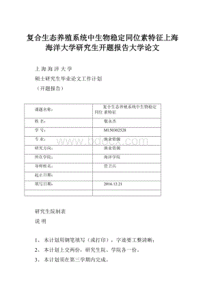 复合生态养殖系统中生物稳定同位素特征上海海洋大学研究生开题报告大学论文.docx