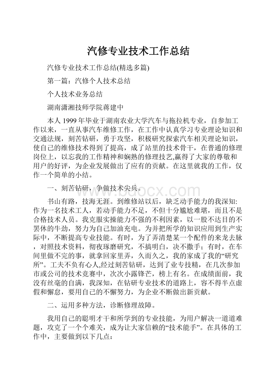 汽修专业技术工作总结.docx_第1页