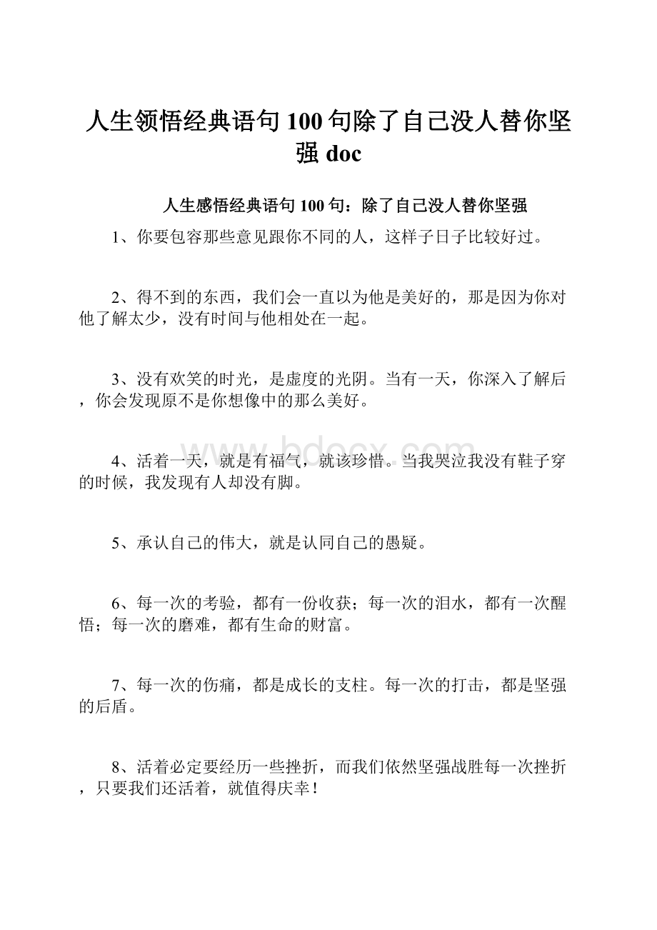 人生领悟经典语句100句除了自己没人替你坚强doc.docx