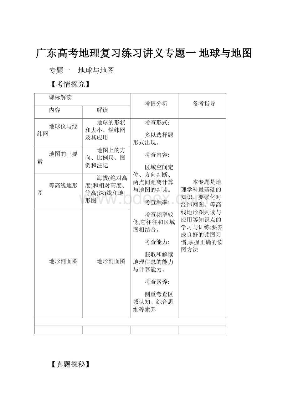 广东高考地理复习练习讲义专题一 地球与地图.docx