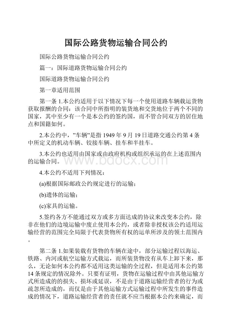 国际公路货物运输合同公约.docx