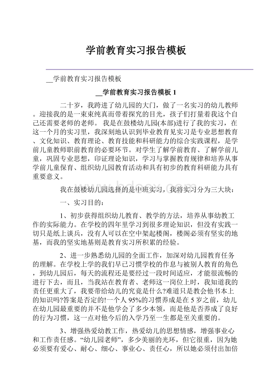 学前教育实习报告模板.docx