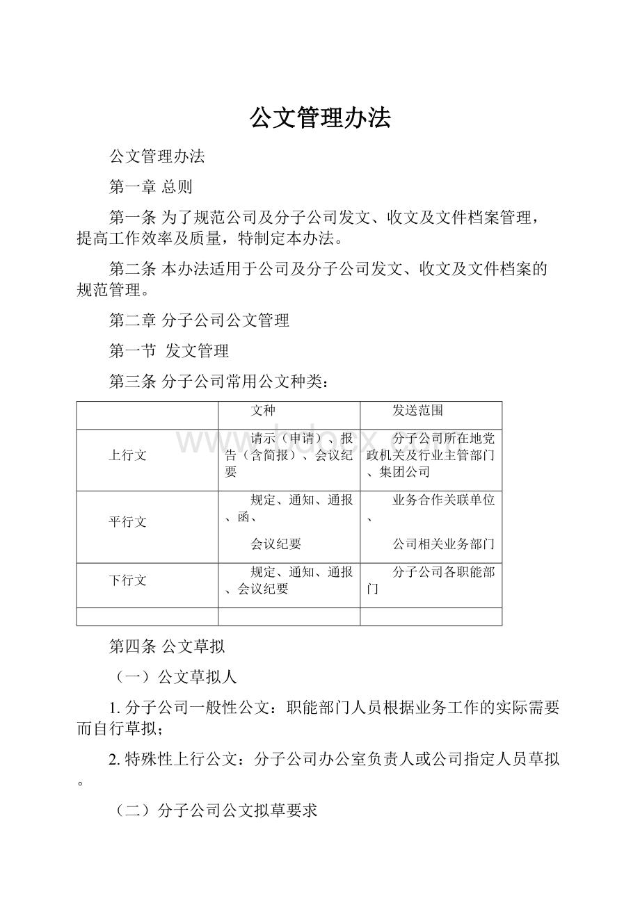 公文管理办法.docx