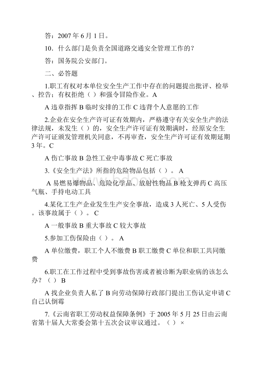 安全生产监督局一些相关考试题目.docx_第2页