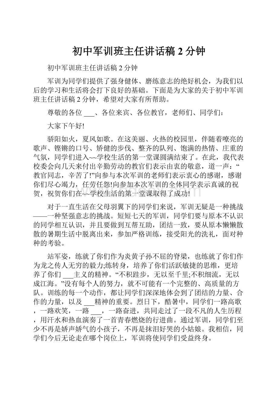 初中军训班主任讲话稿2分钟.docx