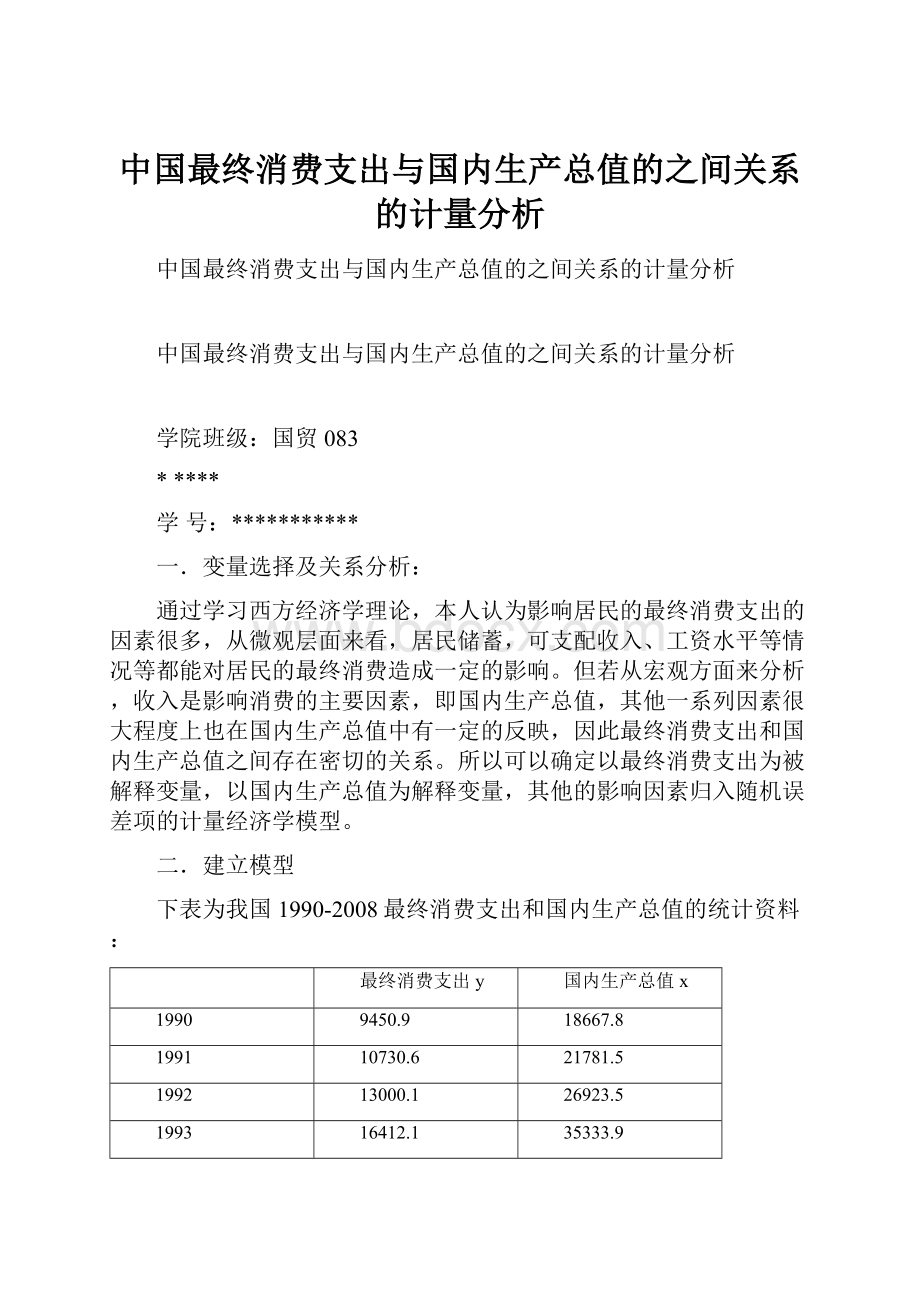 中国最终消费支出与国内生产总值的之间关系的计量分析.docx