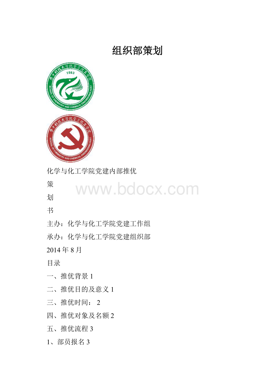 组织部策划.docx