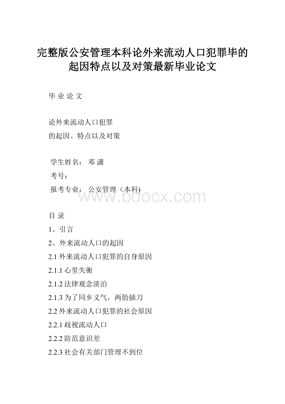 完整版公安管理本科论外来流动人口犯罪毕的起因特点以及对策最新毕业论文.docx