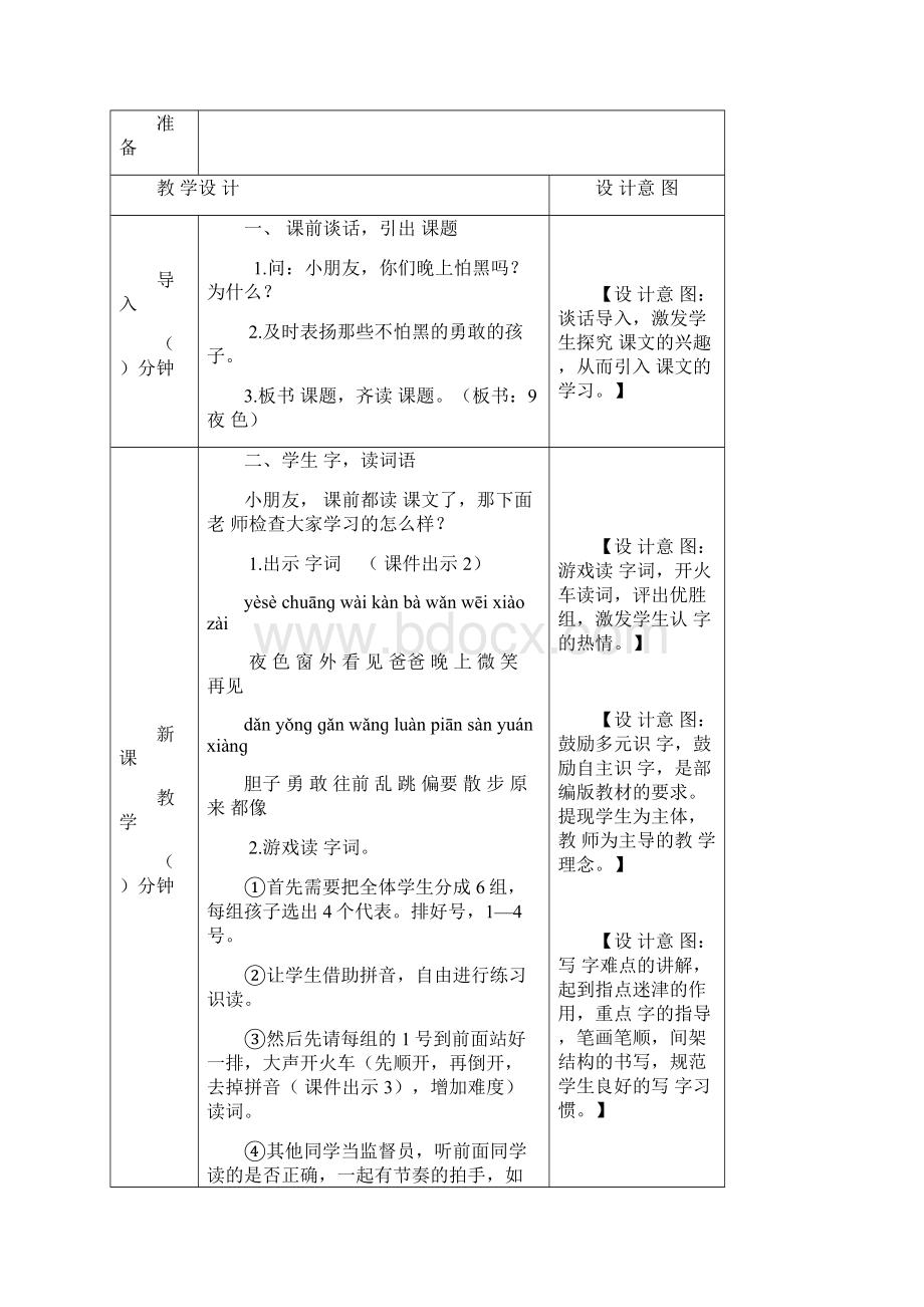 最新部编人教版语文一年级下册第四单元 夜色 教案.docx_第3页