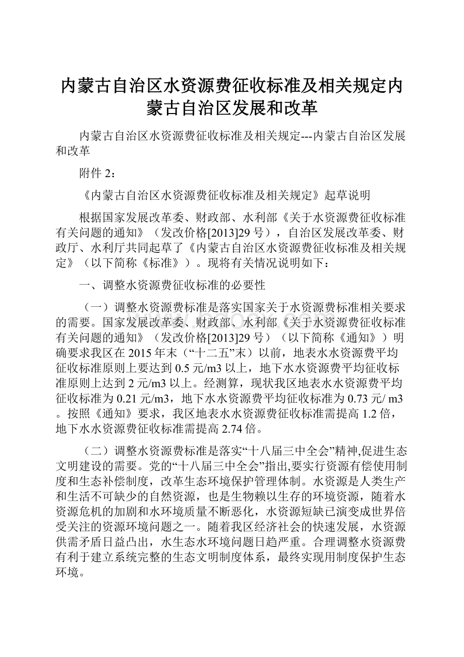 内蒙古自治区水资源费征收标准及相关规定内蒙古自治区发展和改革.docx