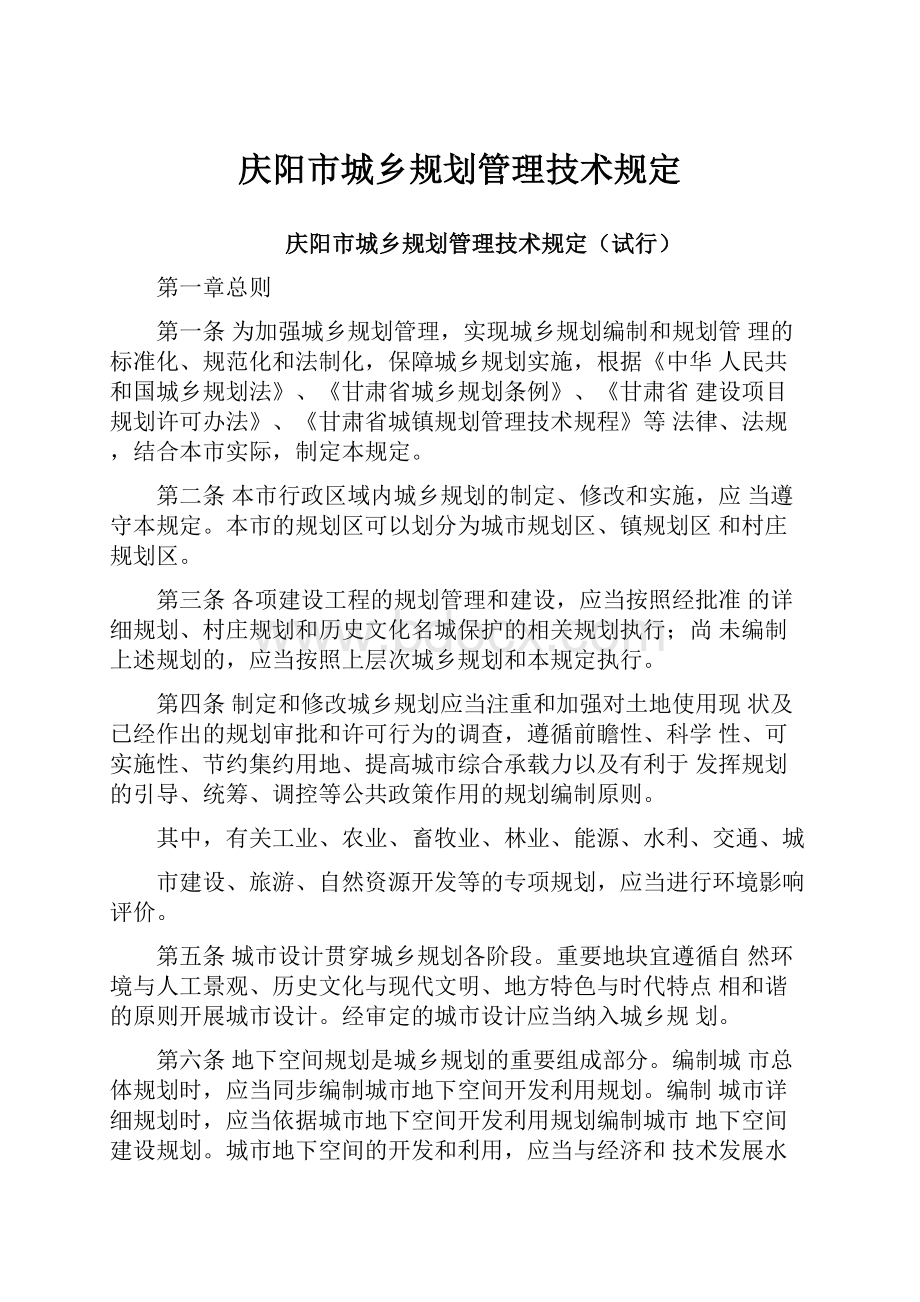 庆阳市城乡规划管理技术规定.docx_第1页