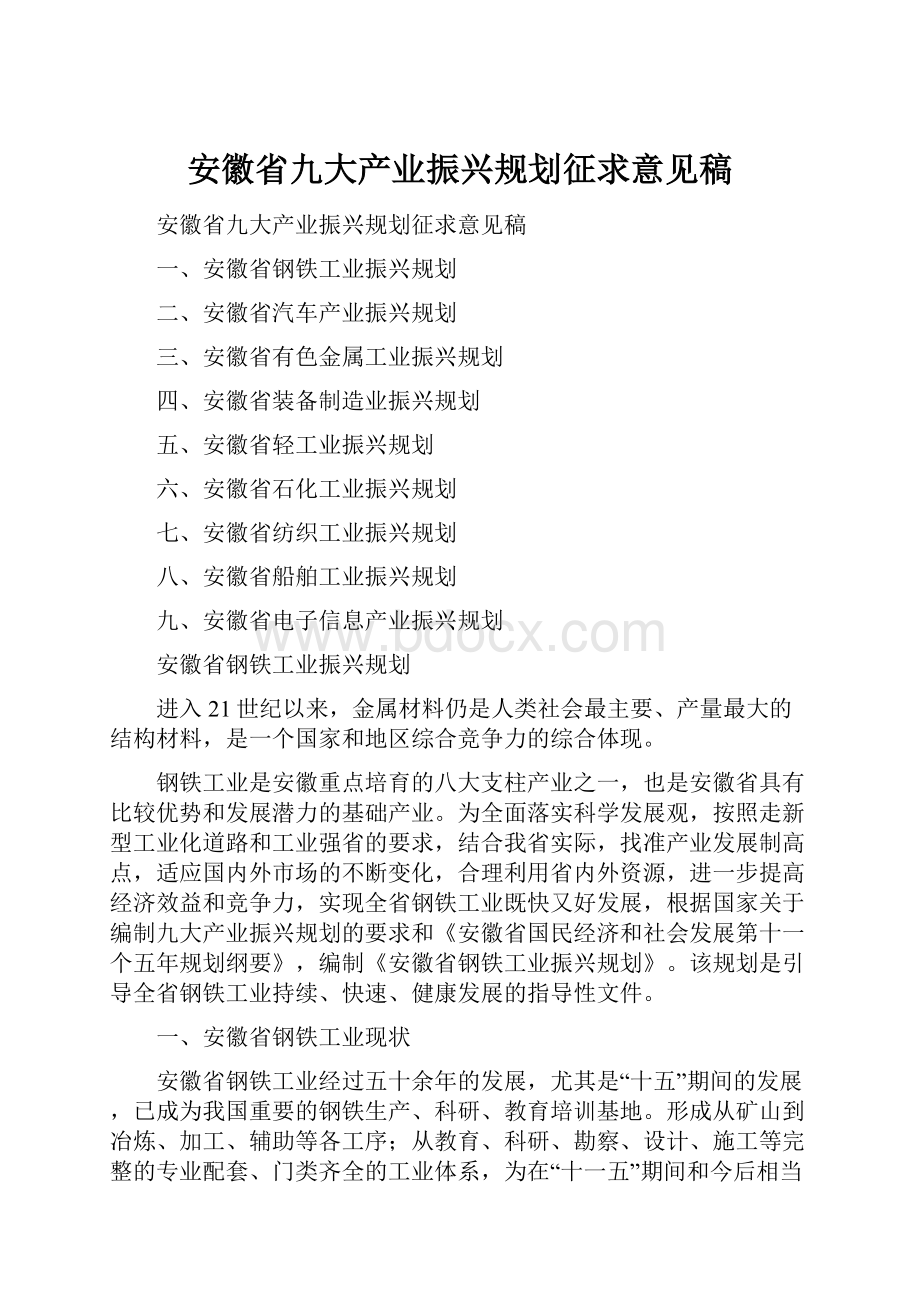 安徽省九大产业振兴规划征求意见稿.docx