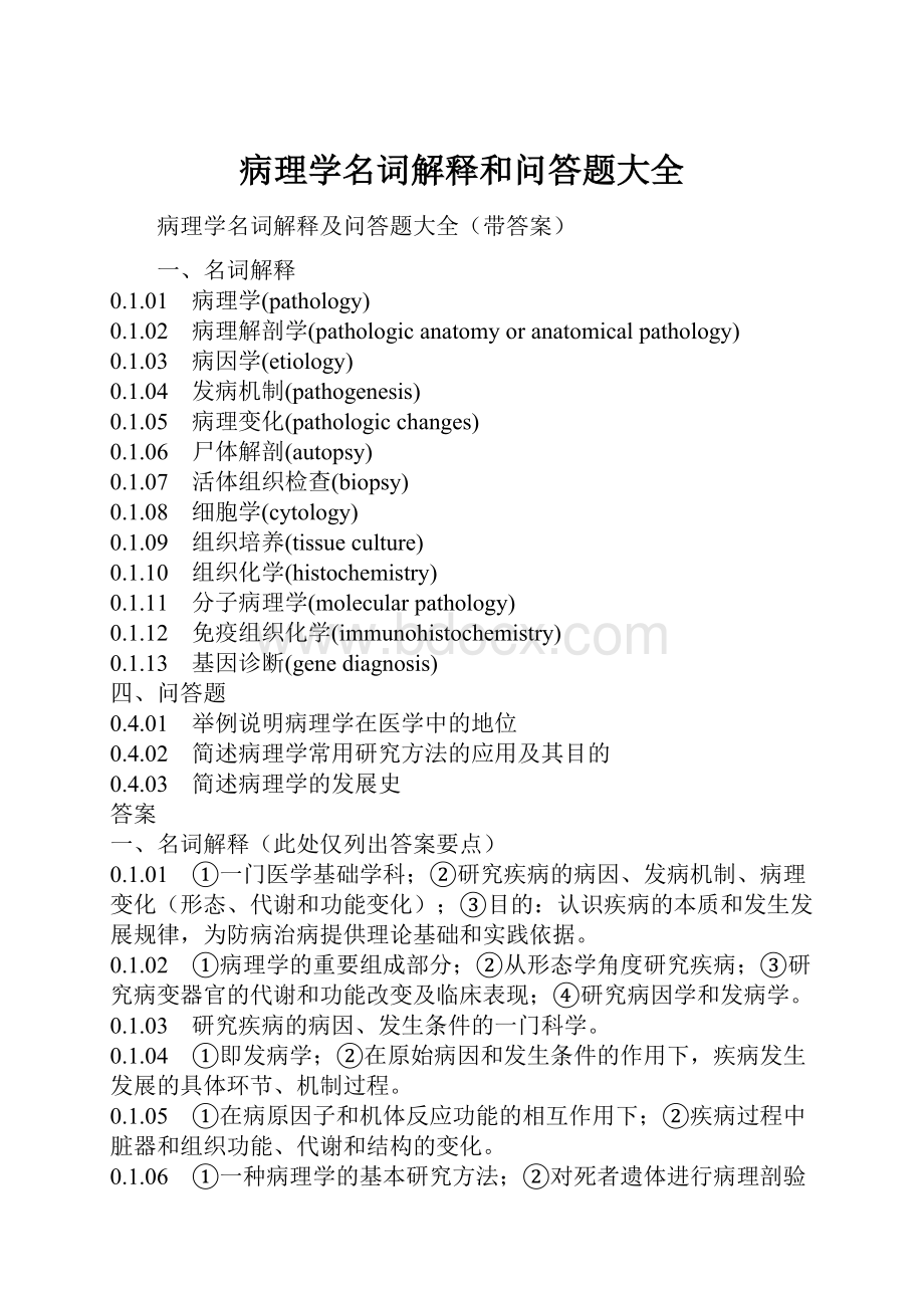 病理学名词解释和问答题大全.docx