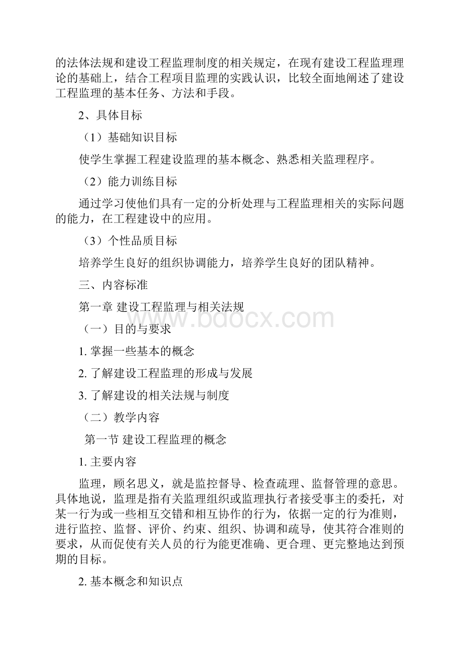 最新工程监理概论课程标准资料.docx_第2页