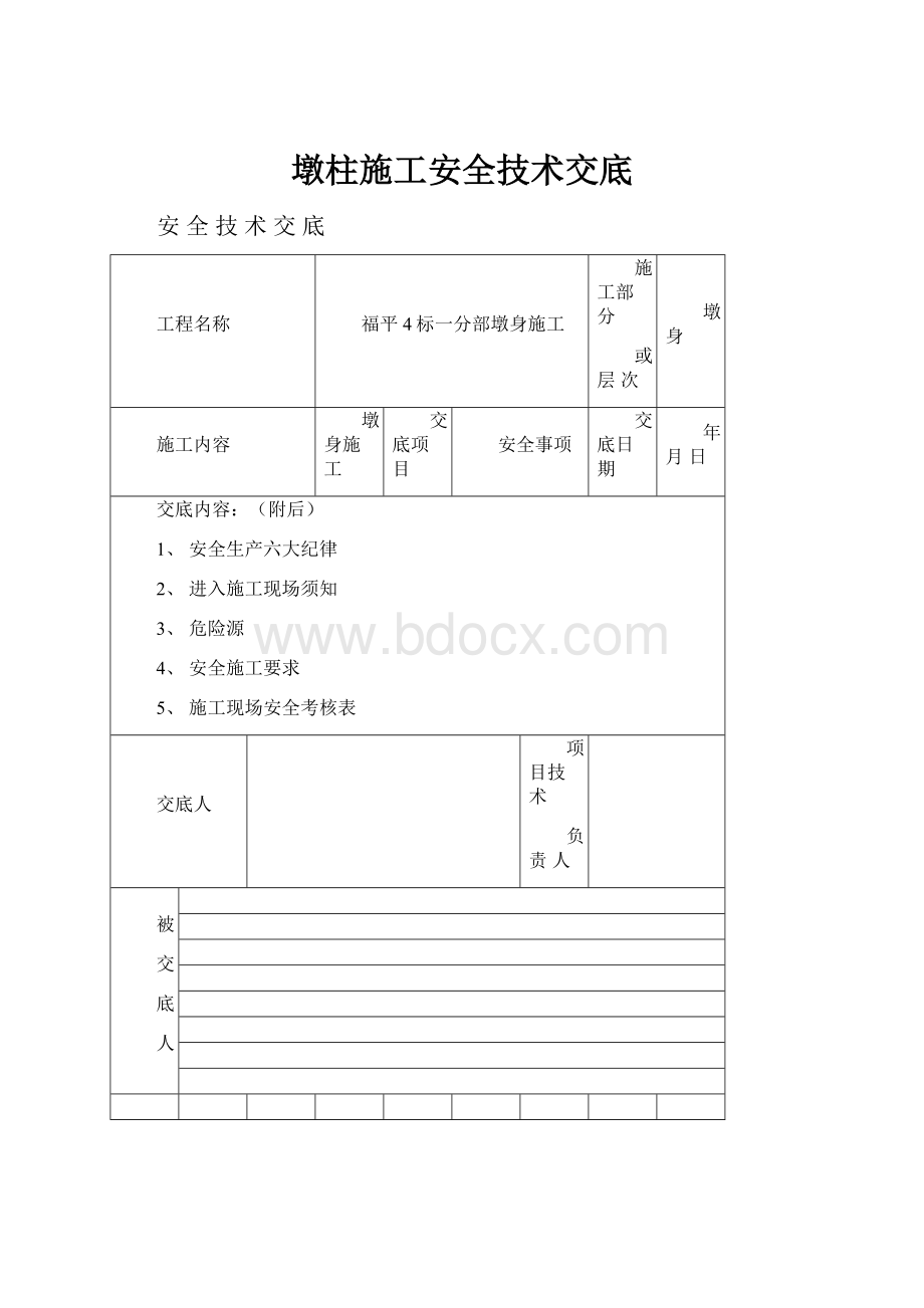 墩柱施工安全技术交底.docx