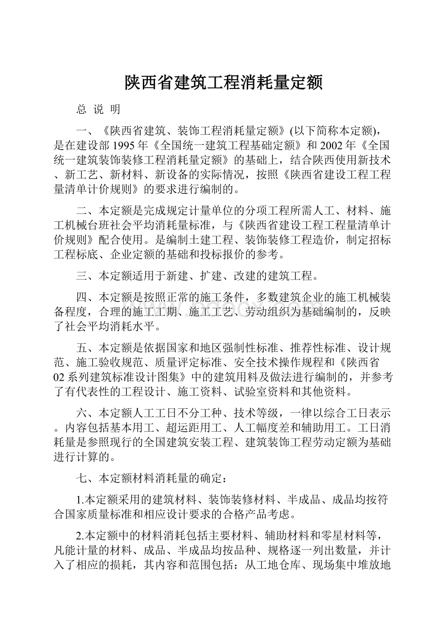 陕西省建筑工程消耗量定额.docx