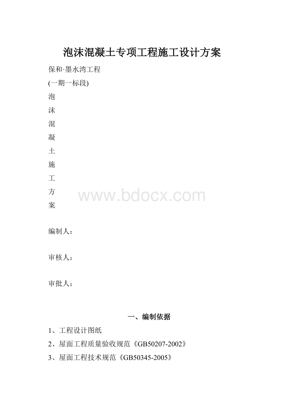 泡沫混凝土专项工程施工设计方案.docx_第1页